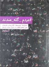 مردم گله مندند