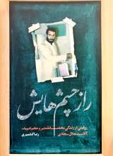 راز چشم هایش