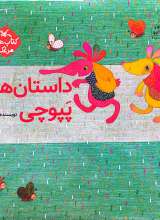 داستان های پپوچی