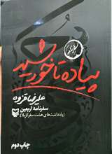 پیاده تا خورشید (سفرنامه اربعین)