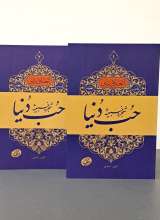 حب دنیا (دوره دو جلدی)