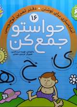 حواستو جمع کن جلد شانزدهم