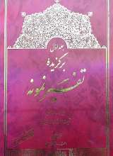 برگزیده تفسیر نمونه (5 جلدی)