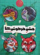 جشن خرگوش ها