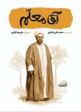 آقا معلم