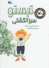 تیستو سبز انگشتی