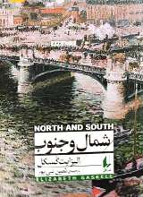 شمال و جنوب