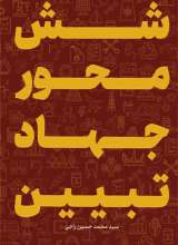 شش محور جهاد تبیین