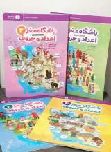 مجموعه باشگاه مغز اعداد و حروف (چهار جلدی)