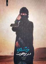 فرشته ای در برهوت