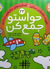 حواستو جمع کن جلد بیست و دوم