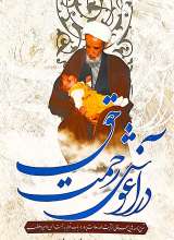 در آغوش رحمت حق