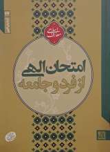 امتحان الهی از فرد و جامعه (آزمایش الهی)