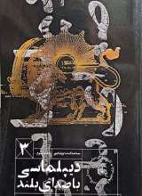 دیپلماسی با صدای بلند (جلد سوم)