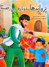 پروانه ها دوباره می رقصند