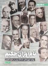 نام آوران حکیم