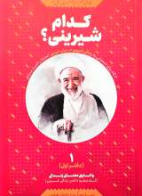 زندگی‌ ات را شیرین کن! ( جلد اول: کدام شیرینی؟ واکاوی معنای زندگی)