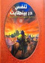 تنفس در بینهایت