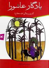 یادگار عاشورا