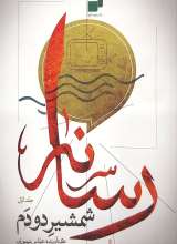 رسانه شمشیر دودم (جلد اول)