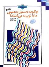 چگونه دستورات دینی ما را تربیت میکنند ؟