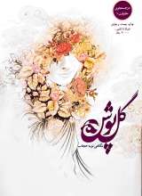 گل پوش