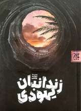 زندانبان یهودی