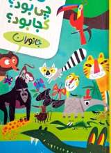 کی بود؟چی بود؟کجا بود؟