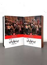 بینوایان (دو جلدی-نشر امیرکبیر)