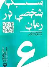 سبک شخصی در رمان