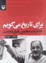 برای تاریخ می گویم جلد اول (خاطرات محسن رفیق دوست)