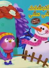 گنجشکک اشی مشی