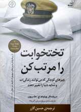 تختخوابت را مرتب کن