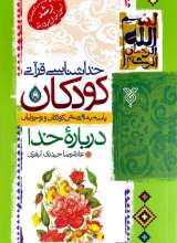 خداشناسی قرآنی کودکان