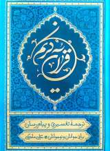 قرآن ترجمه علی ملکی (رقعی - فیروزه‌ای)