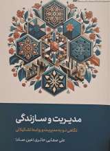 مدیریت و سازندگی