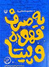 به صرف قهوه و پیتا