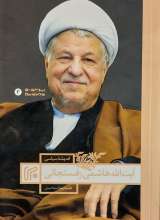 اندیشه سیاسی آیت الله هاشمی رفسنجانی