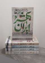 مجموعه ایران شهر (پنج جلدی)
