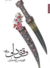 وقتی دلی