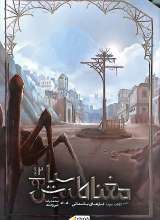 مغناطیس سیاه 3 (دفتر دوم)