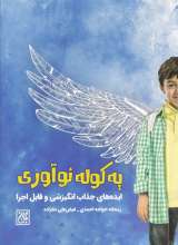 یه کوله نوآوری