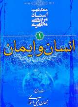 انسان و ایمان