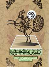 آنک آن یتیم نظرکرده (جلد چهارم:هجرت بزرگ)