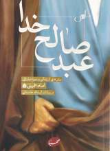 عبد صالح خدا