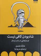 شاد بودن کافی نیست