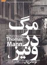 مرگ در ونیز