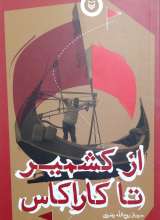 از کشمیر تا کاراکاس