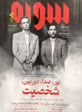 ماهنامه سوره: نور ، صدا ، دوربین ، شخصیت (تحریریه 7 - شماره 10)