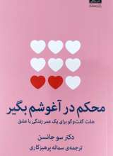 محکم در آغوشم بگیر